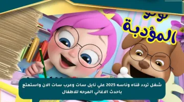 شغل تردد قناة وناسة 2025 على نايل سات وعرب سات الآن واستمتع بأحدث الأغاني المرحة للأطفال